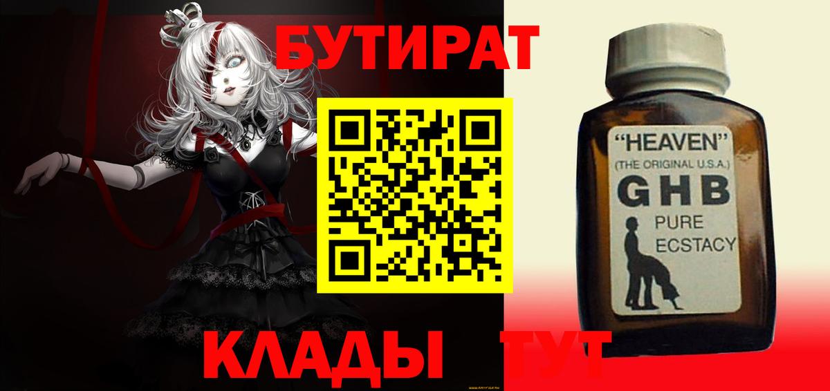 БУТИРАТ Butirat Рыбинск