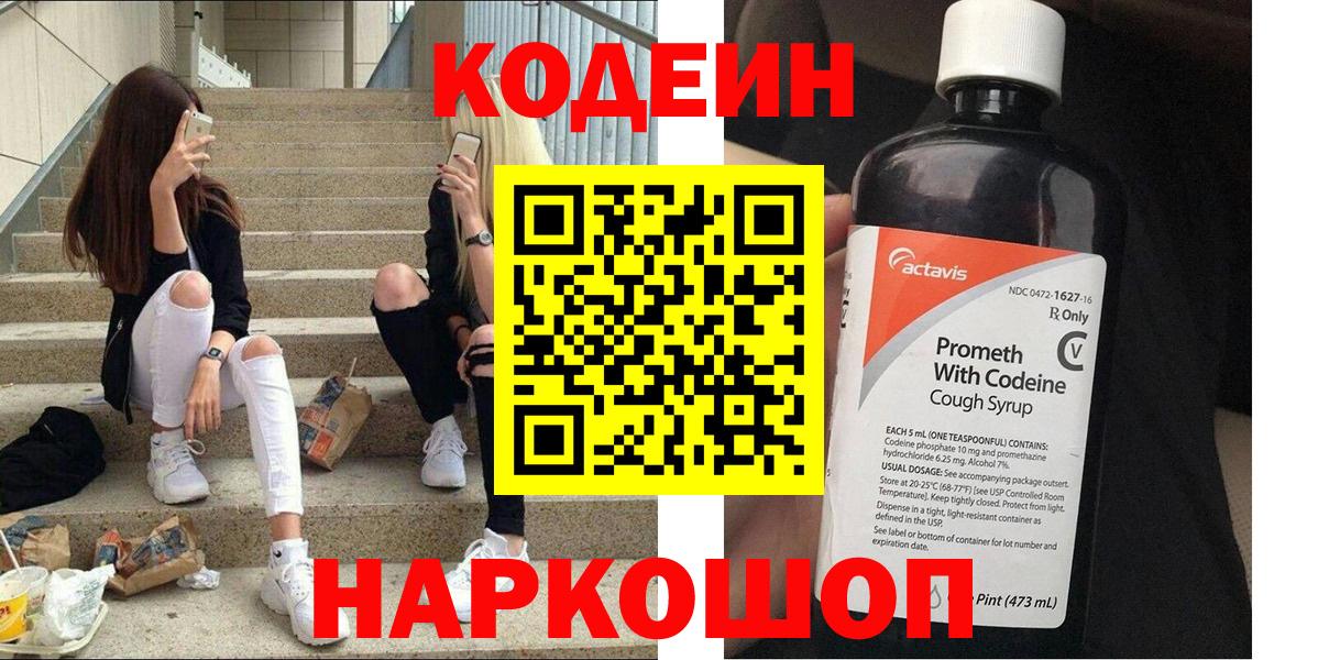 Codein Purple Drank  Вход с VPN  Рыбинск  Codein напиток Lean (лин) 
